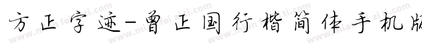方正字迹-曾正国行楷简体手机版字体转换