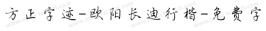 方正字迹-欧阳长迪行楷字体转换