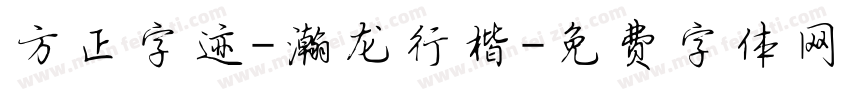 方正字迹-瀚龙行楷字体转换
