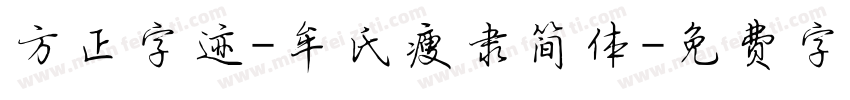 方正字迹-牟氏瘦隶简体字体转换