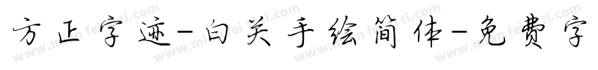 方正字迹-白关手绘简体字体转换