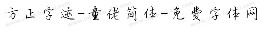 方正字迹-童佬简体字体转换