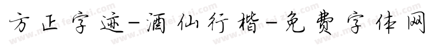 方正字迹-酒仙行楷字体转换