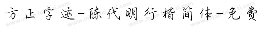 方正字迹-陈代明行楷简体字体转换