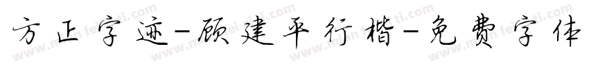 方正字迹-顾建平行楷字体转换
