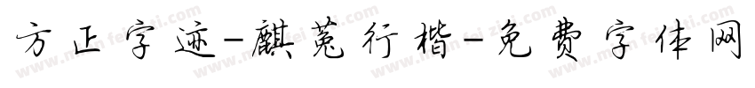 方正字迹-麒菟行楷字体转换