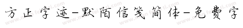 方正字迹-默陌信笺简体字体转换
