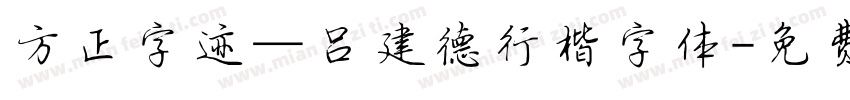 方正字迹—吕建德行楷字体字体转换