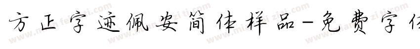 方正字迹佩安简体样品字体转换