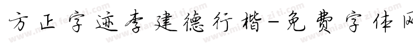 方正字迹李建德行楷字体转换