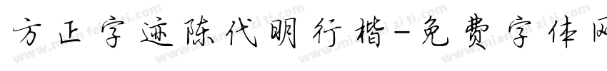 方正字迹陈代明行楷字体转换
