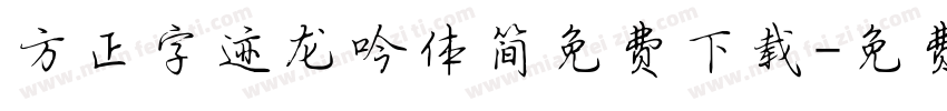 方正字迹龙吟体简免费下载字体转换