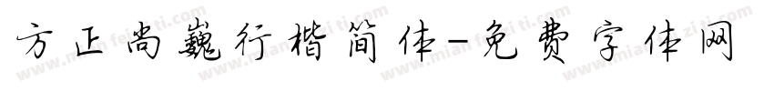 方正尚巍行楷简体字体转换