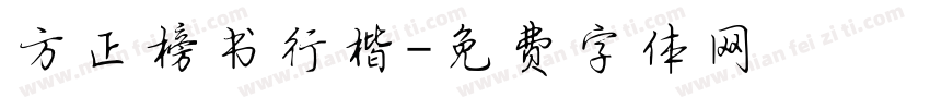 方正榜书行楷字体转换