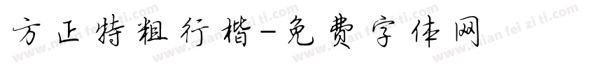 方正特粗行楷字体转换