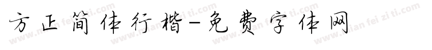 方正简体行楷字体转换