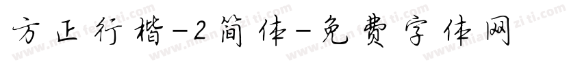 方正行楷-2简体字体转换