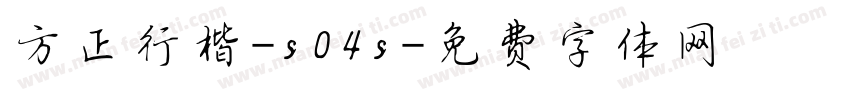 方正行楷-s04s字体转换