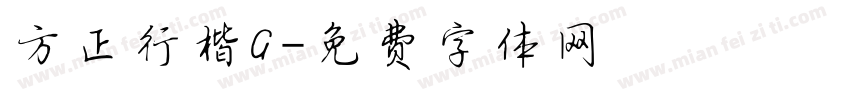 方正行楷G字体转换