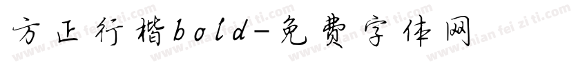 方正行楷bold字体转换