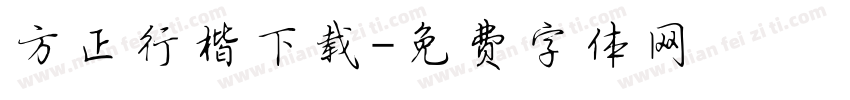 方正行楷下载字体转换