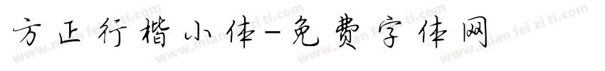 方正行楷小体字体转换