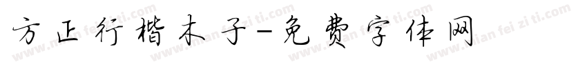 方正行楷木子字体转换