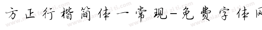方正行楷简体一常现字体转换