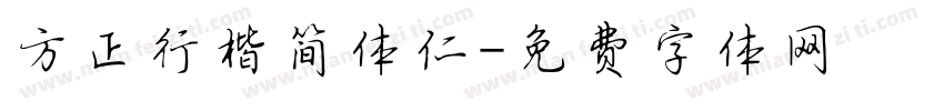 方正行楷简体仁字体转换