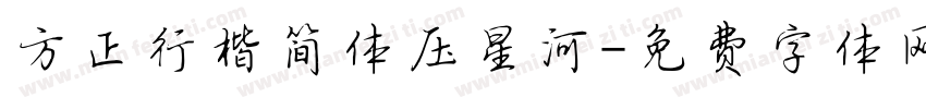 方正行楷简体压星河字体转换
