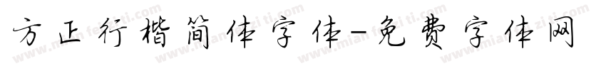 方正行楷简体字体字体转换