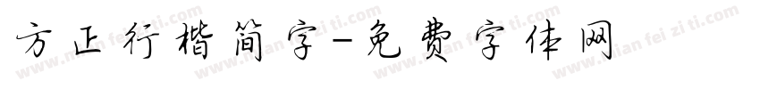 方正行楷简字字体转换