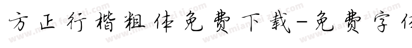 方正行楷粗体免费下载字体转换