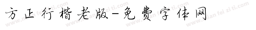 方正行楷老版字体转换