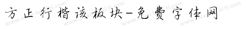 方正行楷该板块字体转换