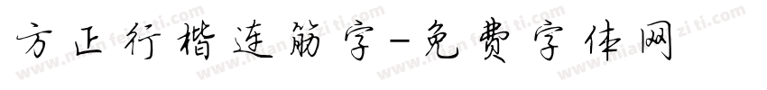 方正行楷连筋字字体转换