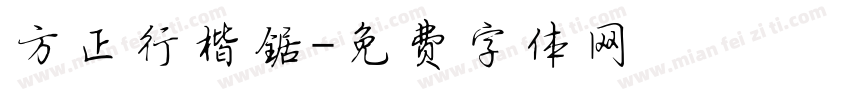 方正行楷锯字体转换