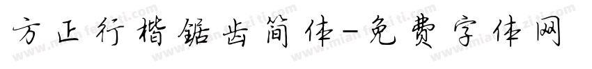 方正行楷锯齿简体字体转换