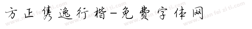 方正隽逸行楷字体转换
