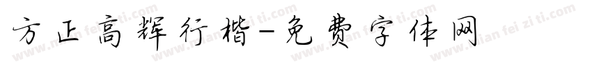 方正高辉行楷字体转换