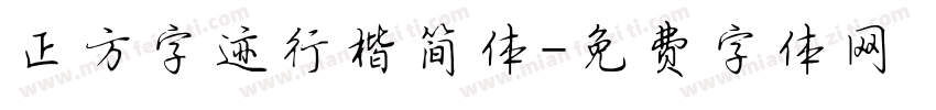 正方字迹行楷简体字体转换
