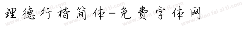 理德行楷简体字体转换