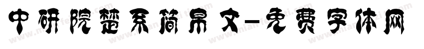 中研院楚系简帛文字体转换