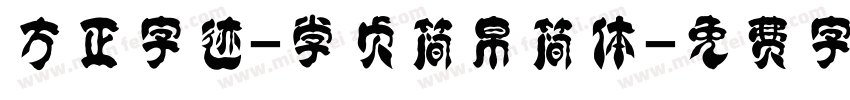方正字迹-学贞简帛简体字体转换