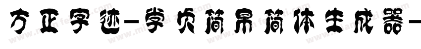 方正字迹-学贞简帛简体生成器字体转换