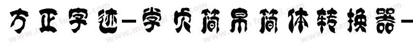 方正字迹-学贞简帛简体转换器字体转换