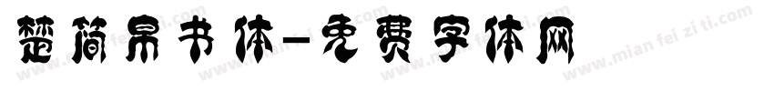 楚简帛书体字体转换
