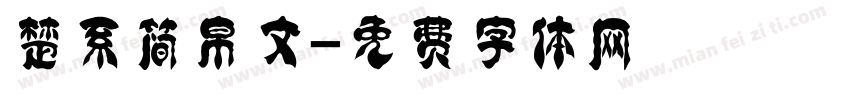 楚系简帛文字体转换