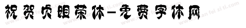 祝贺贞姐荣休字体转换