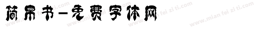 简帛书字体转换